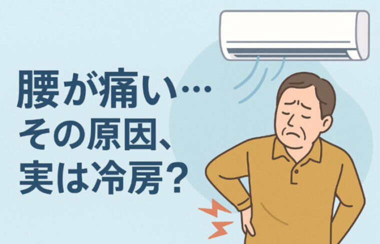 『夏に起こる腰痛はなぜ？？』